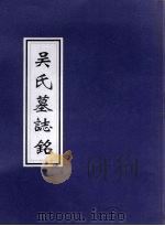 吴氏墓志铭（ PDF版）