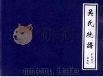 吴氏统谱（ PDF版）