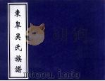 东皋吴氏族谱（ PDF版）