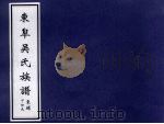东皋吴氏族谱  东埔下份长（ PDF版）