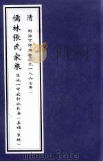 儒林张氏家乘 莲池一甲寂轩公长房(嘉福、东林) 1867 PDF电子版封面