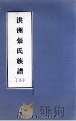 洪洲张氏族谱  下（ PDF版）