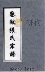 鉴湖张氏宗谱（ PDF版）