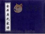 金井吴氏家谱（ PDF版）