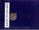 延陵吴氏鲁东公派下瓜瓞五世图 PDF电子版封面