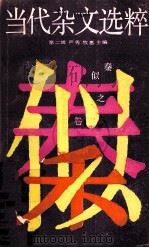 当代杂文选粹  第2辑  秦似之卷（1987.11 PDF版）