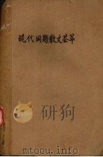 现代同题散文荟萃 修订本 1992 PDF电子版封面 7540405406 姚敏勇编