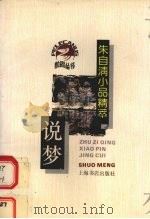 说梦  朱自清小品精萃（1993 PDF版）