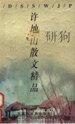 许地山散文精品（1999 PDF版）