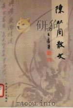 陈从周散文（1999 PDF版）