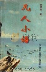 凡人小语 1998 PDF电子版封面 7805636788 党玺澎著