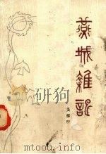 燕城杂记（1987 PDF版）