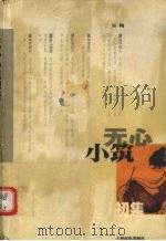 无心小筑初集 1999 PDF电子版封面 7806139508 吴筠著