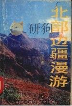 北部边疆漫游散记（1991 PDF版）