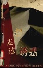 走过诱惑（1999 PDF版）