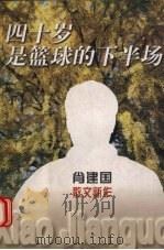 四十岁不是篮球的下半场 肖建国散文新作 1998 PDF电子版封面 7533910265 肖建国著