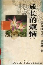 成长的烦恼  景蔚随笔选（1996 PDF版）