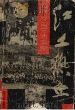 《红土热血》云南支边生活实录 1991 PDF电子版封面 7220015925 《红土热血》编辑组
