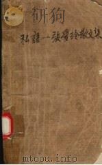 私语 张爱玲散文集 1990 PDF电子版封面 7536006713 张爱玲著