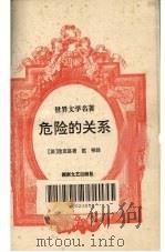 危险的关系 1995 PDF电子版封面 7540413085 (法)拉克洛著
