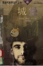 城堡 1997 PDF电子版封面 7532720004 (奥)弗朗茨·卡夫卡(Franz Kafka)著;汤永宽译
