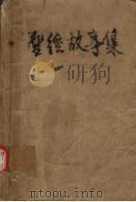 圣经故事集 1984 PDF电子版封面 (波兰)科西多夫斯基著;张金森,陈启民译