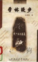 学林漫步（1998 PDF版）