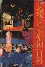 边缘艺术知识百科  上（1989 PDF版）