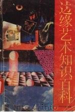 边缘艺术知识百科 下册 1989.11 PDF电子版封面 曲清荣编著