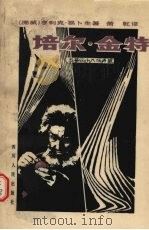 培尔·金特：五幕三十八场诗剧（1983 PDF版）