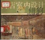 商店室内设计（1994 PDF版）