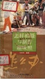怎样拍摄与制作趣味照（1994 PDF版）