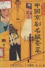 中国京剧名段荟萃（1991 PDF版）