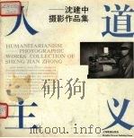 人道主义  沈建中摄影作品集（1992 PDF版）