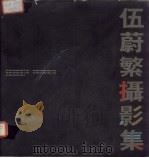 伍蔚繁摄影集 1995 PDF电子版封面 7540716762 伍蔚繁摄;林冬,小野配诗