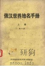 俄汉世界地名手册 上 PDF电子版封面 河南地理研究所图书情报室