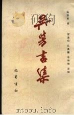 吴芳吉集 1994 PDF电子版封面 7805234868 吴芳吉著;贺远明等选编