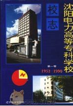 沈阳电力高等专科学校校志 第1卷 1952-1990 1995 PDF电子版封面 7561030266 马德麟主编