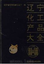 辽宁化工产品大全 1994 PDF电子版封面 7538119086 辽宁省石油化学工业厅编