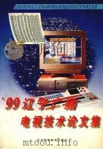 99辽宁广播电视技术论文集 1999 PDF电子版封面 753813106X 陈修河主编
