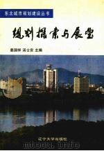 规划探索与展望   1995  PDF电子版封面  7561030592  姜国祥，汤士安主编 