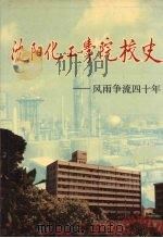 沈阳化工学院校史 1994 PDF电子版封面 7544101541 陈玉功主编