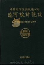 中国石油天燃气总公司辽河设计院志 1990 PDF电子版封面 7805664531 辽河油田设计院院志办公室编