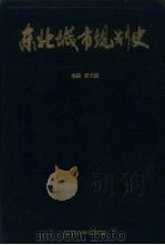 东北城市规划史 1995 PDF电子版封面 7561025505 汤士安主编