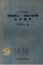沈阳市建设标准  SYJB 2-95  钢筋混凝土：砖组合墙结构技术规程（1995.09 PDF版）