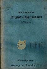 沈阳市建设标准 SYJB 3-95 燃气输配工程施工验收规程 1995.11 PDF电子版封面 沈阳市煤气总公司主编