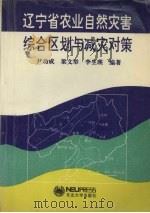 辽宁省农业自然灾害综合区划与减灾对策 1997 PDF电子版封面 7810542117 尹功成等编著