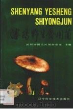 沈阳野生食用菌 1989 PDF电子版封面 7538108084 沈阳市国土区划办公室主编