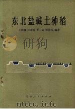 东北盐碱土种稻（1973 PDF版）