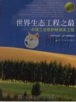 世界生态工程之最 中国三北防护林体系工程 1999 PDF电子版封面 7534529719 国家林业局三北防护林建设局编著